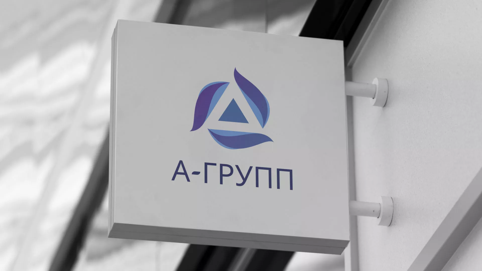 Создание логотипа компании «А-ГРУПП» в Унече